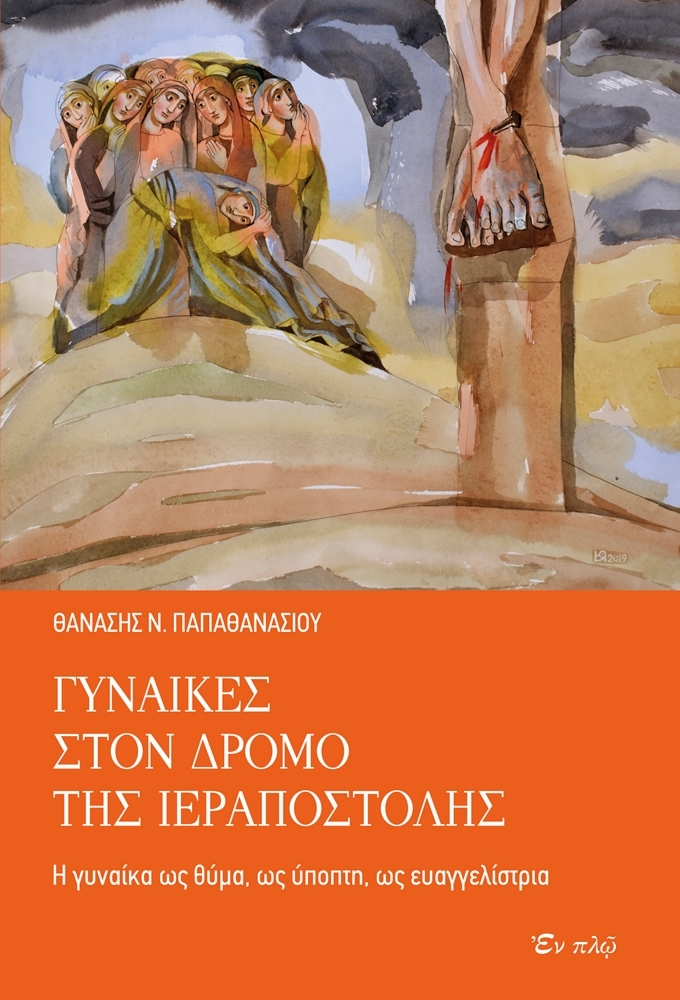 ΓΥΝΑΙΚΕΣ ΣΤΟΝ ΔΡΟΜΟ ΤΗΣ ΙΕΡΑΠΟΣΤΟΛΗΣ