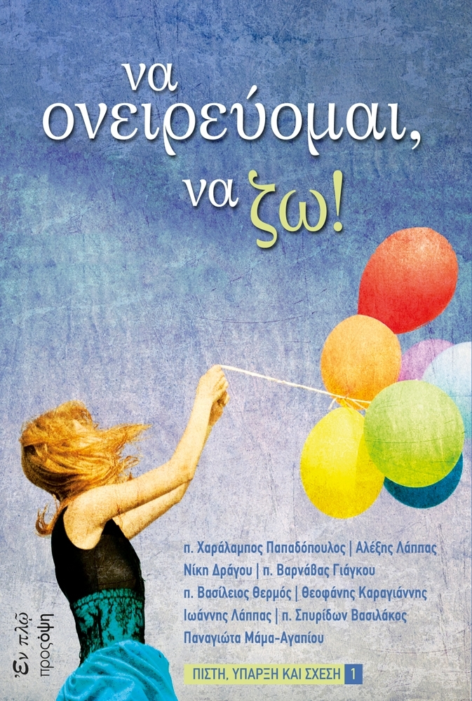 ΝΑ ΟΝΕΙΡΕΥΟΜΑΙ, ΝΑ ΖΩ!