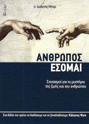 ΑΝΘΡΩΠΟΣ ΕΣΟΜΑΙ ΣΤΟΧΑΣΜΟΙ ΓΙΑ ΤΟ ΜΥΣΤΗΡΙΟ ΤΗΣ ΖΩΗΣ ΚΑΙ ΤΟΥ ΑΝΘΡΩΠΟΥ