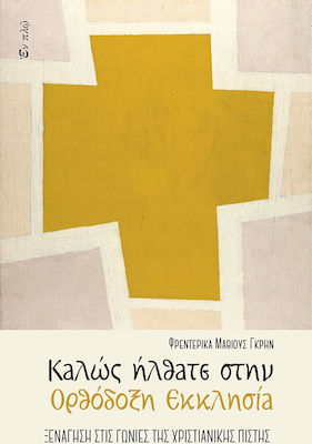 ΚΑΛΩΣ ΗΛΘΑΤΕ ΣΤΗΝ ΟΡΘΟΔΟΞΗ ΕΚΚΛΗΣΙΑ