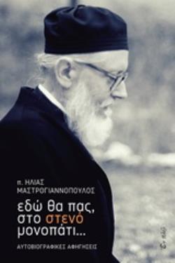 ΕΔΩ ΘΑ ΠΑΣ, ΣΤΟ ΣΤΕΝΟ ΜΟΝΟΠΑΤΙ