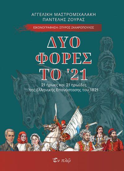 ΔΥΟ ΦΟΡΕΣ ΤΟ '21 21 ΗΡΩΕΣ ΚΑΙ 21 ΗΡΩΙΔΕΣ ΤΗΣ ΕΛΛΗΝΙΚΗΣ ΕΠΑΝΑΣΤΑΣΗΣ ΤΟΥ 1821