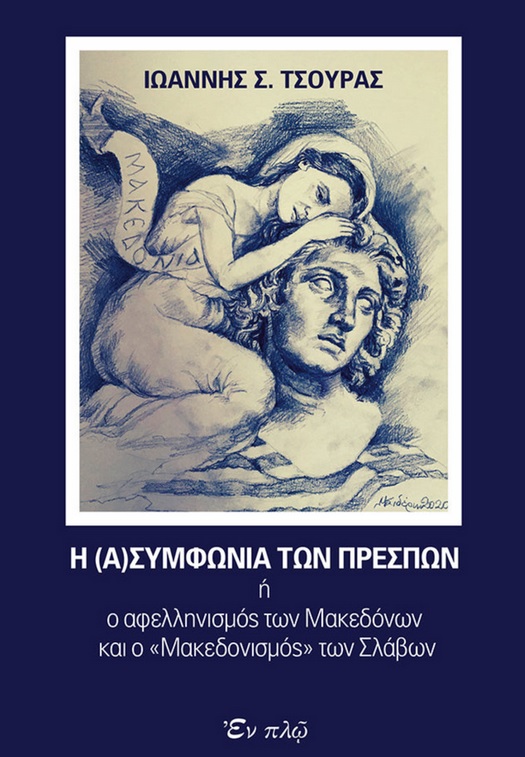 Η (Α)ΣΥΜΦΩΝΙΑ ΤΩΝ ΠΡΕΣΠΩΝ Η Ο ΑΦΕΛΛΗΝΙΣΜΟΣ ΤΩΝ ΜΑΚΕΔΟΝΩΝ ΚΑΙ Ο «ΜΑΚΕΔΟΝΙΣΜΟΣ» ΤΩΝ ΣΛΑΒΩΝ