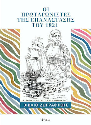 ΟΙ ΠΡΩΤΑΓΩΝΙΣΤΕΣ ΤΗΣ ΕΠΑΝΑΣΤΑΣΗΣ ΤΟΥ 1821