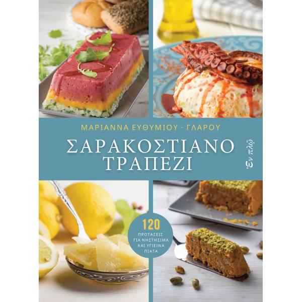 ΣΑΡΑΚΟΣΤΙΑΝΟ ΤΡΑΠΕΖΙ 120 ΠΡΟΤΑΣΕΙΣ ΓΙΑ ΝΗΣΤΗΣΙΜΑ ΚΑΙ ΥΓΙΕΙΝΑ ΠΙΑΤΑ (ΒΙΒΛΙΟΔΕΤΗΜΕΝΗ ΕΚΔΟΣΗ)