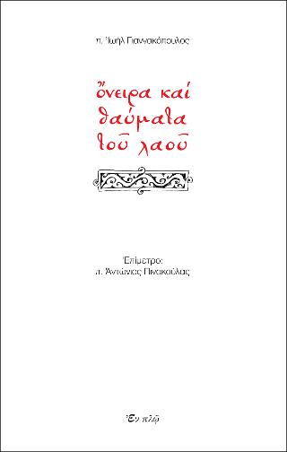 ΟΝΕΙΡΑ ΚΑΙ ΘΑΥΜΑΤΑ ΤΟΥ ΛΑΟΥ
