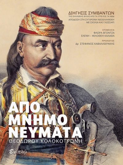 ΑΠΟΜΝΗΜΟΝΕΥΜΑΤΑ ΘΕΟΔΩΡΟΥ ΚΟΛΟΚΟΤΡΩΝΗ -ΒΙΒΛΙΟ ΜΕ CD