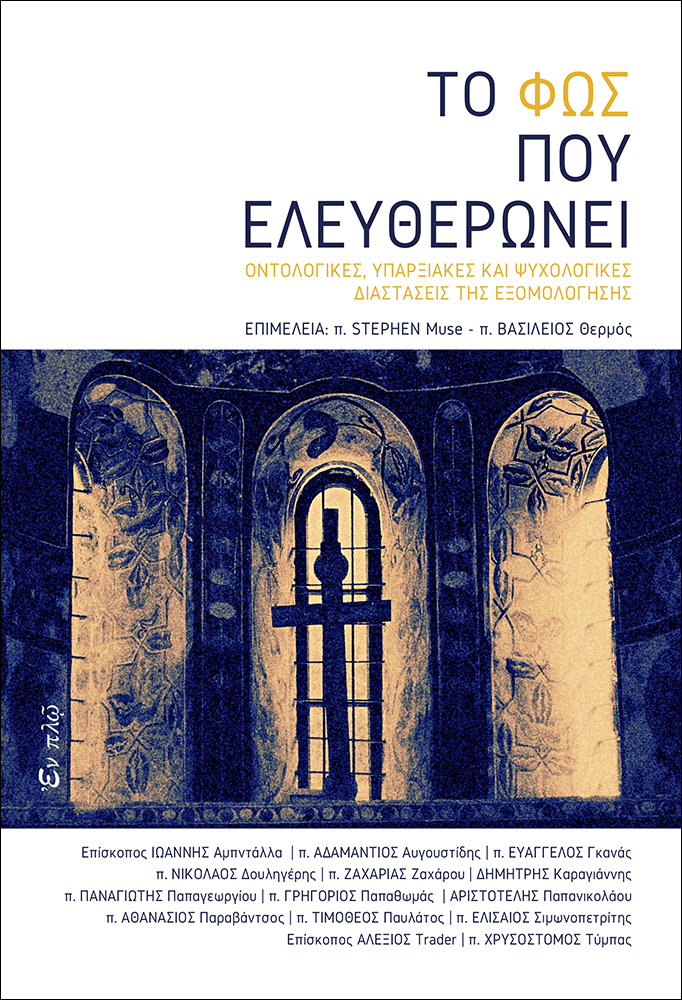 ΤΟ ΦΩΣ ΠΟΥ ΕΛΕΥΘΕΡΩΝΕΙ