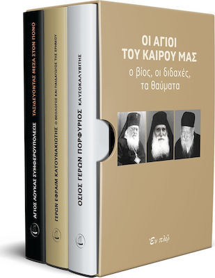 ΟΙ ΑΓΙΟΙ ΤΟΥ ΚΑΙΡΟΥ ΜΑΣ - ΣΥΛΛΕΚΤΙΚΗ ΚΑΣΕΤΙΝΑ