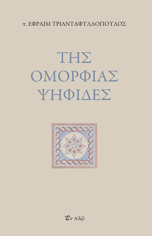 ΤΗΣ ΟΜΟΡΦΙΑΣ ΨΗΦΙΔΕΣ