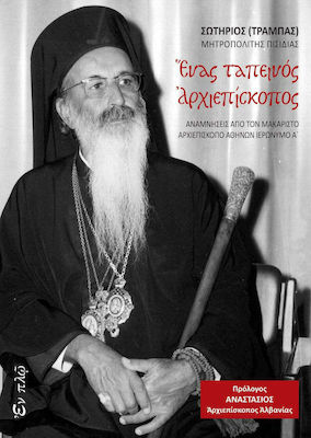 ΕΝΑΣ ΤΑΠΕΙΝΟΣ ΑΡΧΙΕΠΙΣΚΟΠΟΣ - ΑΝΑΜΝΗΣΕΙΣ ΑΠΟ ΤΟΝ ΜΑΚΑΡΙΣΤΟ ΑΡΧΙΕΠΙΣΚΟΠΟ ΑΘΗΝΩΝ ΙΕΡΩΝΥΜΟ Α'