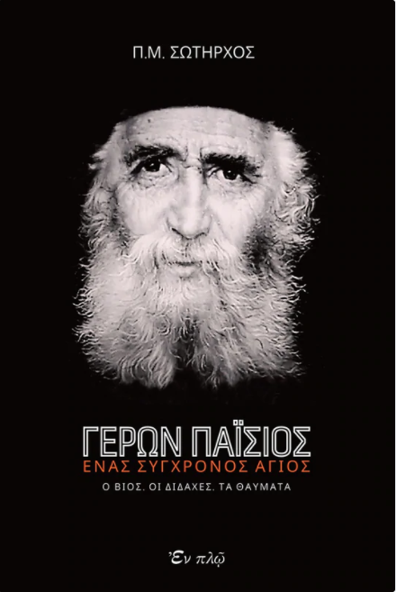 ΓΕΡΩΝ ΠΑΪΣΙΟΣ - ΕΝΑΣ ΣΥΓΧΡΟΝΟΣ ΑΓΙΟΣ -Ο ΒΙΟΣ, ΟΙ ΔΙΔΑΧΕΣ, ΤΑ ΘΑΥΜΑΤΑ