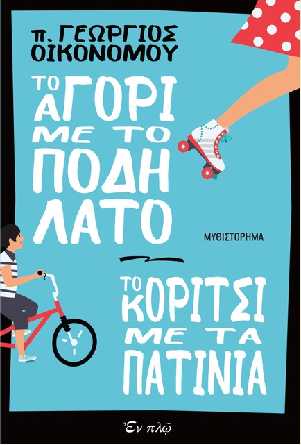 ΤΟ ΑΓΟΡΙ ΜΕ ΤΟ ΠΟΔΗΛΑΤΟ, ΤΟ ΚΟΡΙΤΣΙ ΜΕ ΤΑ ΠΑΤΙΝΙΑ