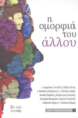 Η ΟΜΟΡΦΙΑ ΤΟΥ ΑΛΛΟΥ