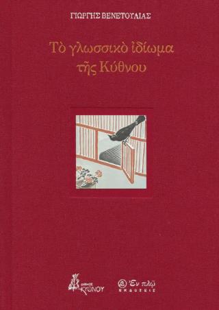 ΤΟ ΓΛΩΣΣΙΚΟ ΙΔΙΩΜΑ ΤΗΣ ΚΥΘΝΟΥ
