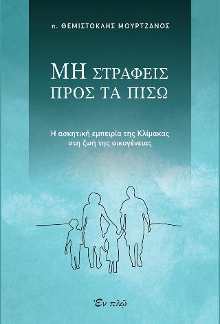 ΜΗ ΣΤΡΑΦΕΙΣ ΠΡΟΣ ΤΑ ΠΙΣΩ