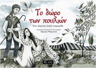 ΤΟ ΔΩΡΟ ΤΩΝ ΠΟΥΛΙΩΝ ΕΝΑ ΠΕΡΣΙΚΟ ΛΑΙΚΟ ΠΑΡΑΜΥΘΙ
