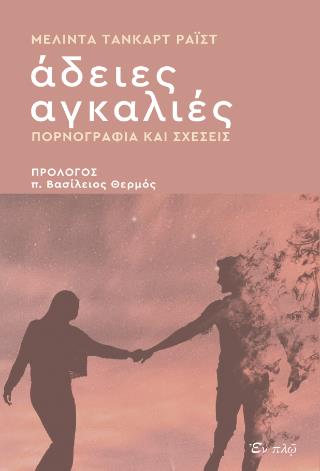 ΑΔΕΙΕΣ ΑΓΚΑΛΙΕΣ - ΠΟΡΝΟΓΡΑΦΙΑ ΚΑΙ ΣΧΕΣΕΙΣ
