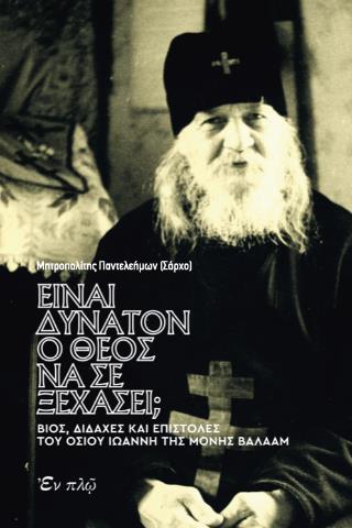 EINAI ΔΥΝΑΤΟΝ Ο ΘΕΟΣ ΝΑ ΣΕ ΞΕΧΑΣΕΙ;
