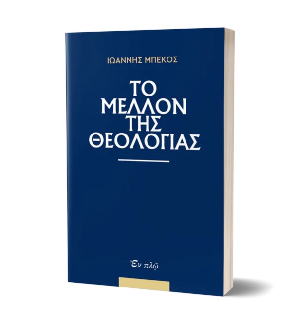 ΤΟ ΜΕΛΛΟΝ ΤΗΣ ΘΕΟΛΟΓΙΑΣ