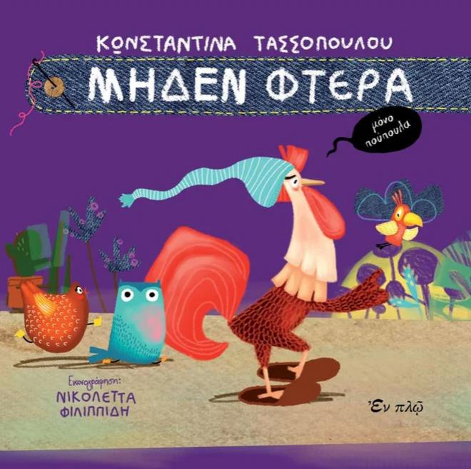 MΗΔΕΝ ΦΤΕΡΑ