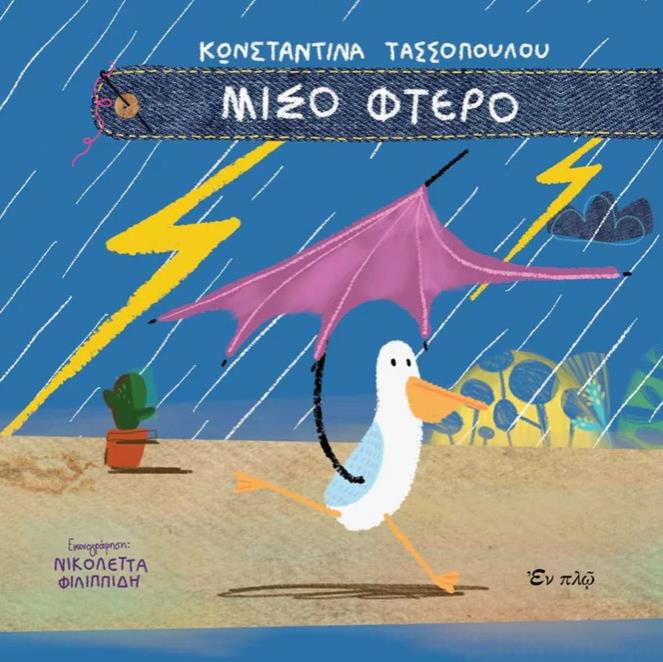 ΜΙΣΟ ΦΤΕΡΟ