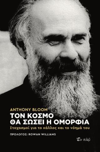 ΤΟΝ ΚΟΣΜΟ ΘΑ ΣΩΣΕΙ Η ΟΜΟΡΦΙΑ : ΣΤΟΧΑΣΜΟΙ ΓΙΑ ΤΟ ΚΑΛΛΟΣ ΚΑΙ ΤΟ ΝΟΗΜΑ ΤΟΥ