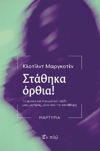 ΣΤΑΘΗΚΑ ΟΡΘΙΑ! ΤΟ ΦΥΣΙΚΟ ΚΑΙ ΠΝΕΥΜΑΤΙΚΟ ΤΑΞΙΔΙ ΜΙΑΣ ΜΗΤΕΡΑΣ, ΜΕΣΑ ΑΠΟ ΤΗΝ ΚΑΤΑΘΛΙΨΗ - ΜΑΡΤΥΡΙΑ
