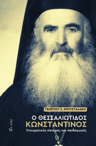 Ο ΘΕΣΣΑΛΙΩΤΙΔΟΣ ΚΩΝΣΤΑΝΤΙΝΟΣ