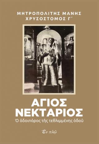 ΑΓΙΟΣ ΝΕΚΤΑΡΙΟΣ Ο ΟΔΟΙΠΟΡΟΣ ΤΗΣ ΤΕΘΛΙΜΜΕΝΗΣ ΟΔΟΥ