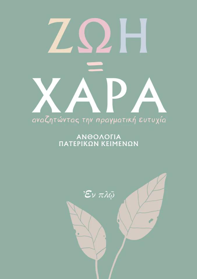 ΖΩΗ=ΧΑΡΑ : ΑΝΘΟΛΟΓΙΑ ΠΑΤΕΡΙΚΩΝ ΚΕΙΜΕΝΩΝ
