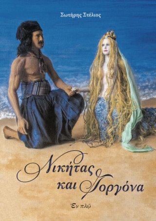ΝΙΚΗΤΑΣ ΚΑΙ ΓΟΡΓΟΝΑ
