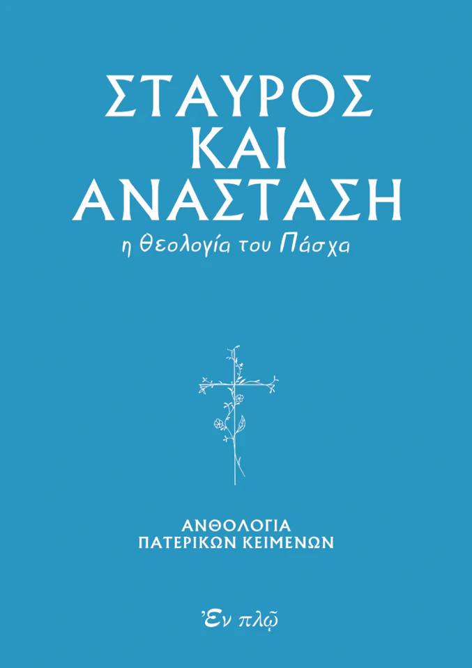 ΣΤΑΥΡΟΣ ΚΑΙ ΑΝΑΣΤΑΣΗ