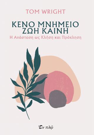 ΚΕΝΟ ΜΝΗΜΕΙΟ ΖΩΗ ΚΑΙΝΗ: Η ΑΝΑΣΤΑΣΗ ΩΣ ΚΛΗΣΗ ΚΑΙ ΠΡΟΚΛΗΣΗ