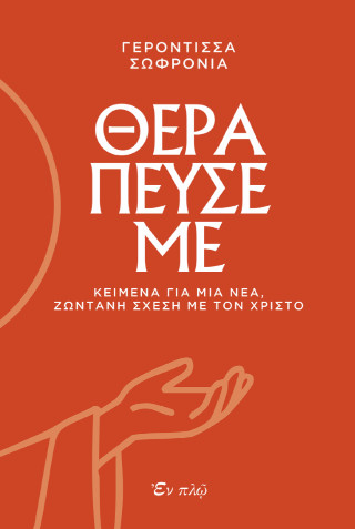 ΘΕΡΑΠΕΥΣΕ ΜΕ ΚΕΙΜΕΝΑ ΓΙΑ ΜΙΑ ΝΕΑ ΖΩΝΤΑΝΗ ΣΧΕΣΗ ΜΕ ΤΟΝ ΧΡΙΣΤΟ