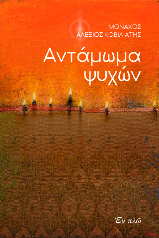 ΑΝΤΑΜΩΜΑ ΨΥΧΩΝ