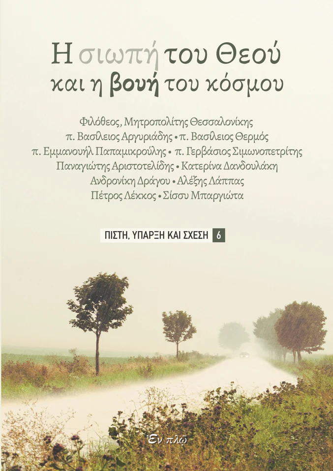 Η ΣΙΩΠΗ ΤΟΥ ΘΕΟΥ KAI H BOYH TOY KOΣΜΟΥ ΠΙΣΤΗ, ΥΠΑΡΞΗ ΚΑΙ ΣΧΕΣΗ ΝΟ 6