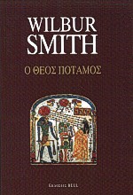 Ο ΘΕΟΣ ΠΟΤΑΜΟΣ 3Η ΕΚΔΟΣΗ