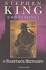 Ο ΜΑΥΡΟΣ ΠΥΡΓΟΣ Ι Ο ΤΕΛΕΥΤΑΙΟΣ ΠΙΣΤΟΛΕΡΟ