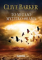 ΤΟ ΜΕΓΑΛΟ ΜΥΣΤΙΚΟ ΘΕΑΜΑ 3Η ΕΚΔΟΣΗ