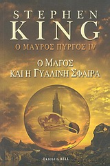 Ο ΜΑΥΡΟΣ ΠΥΡΓΟΣ IV Ο ΜΑΓΟΣ ΚΑΙ Η ΓΥΑΛΙΝΗ ΣΦΑΙΡΑ