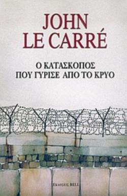 Ο ΚΑΤΑΣΚΟΠΟΣ ΠΟΥ ΓΥΡΙΣΕ ΑΠΟ ΤΟ ΚΡΥΟ 3Η ΕΚΔΟΣΗ