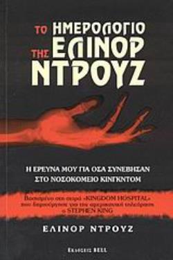 ΤΟ ΗΜΕΡΟΛΟΓΙΟ ΤΗΣ ΕΛΙΝΟΡ ΝΤΡΟΥΖ Η ΕΡΕΥΝΑ ΜΟΥ ΓΙΑ ΟΣΑ ΣΥΝΕΒΗΣΑΝ ΣΤΟ ΝΟΣΟΚΟΜΕΙΟ ΚΙΝΓΚΝΤΟΜ