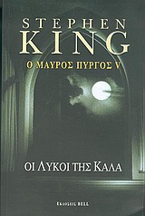 Ο ΜΑΥΡΟΣ ΠΥΡΓΟΣ V ΟΙ ΛΥΚΟΙ ΤΗΣ ΚΑΛΑ
