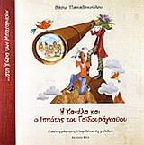 Η ΚΑΝΕΛΑ ΚΑΙ Ο ΙΠΠΟΤΗΣ ΤΟΥ ΓΑΙΔΟΥΡΑΓΚΑΘΟΥ