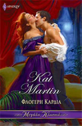 ΦΛΟΓΕΡΗ ΚΑΡΔΙΑ (ΑΠΟ ΚΑΡΔΙΑΣ #2)