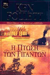 Η ΠΤΩΣΗ ΤΩΝ ΓΙΓΑΝΤΩΝ (ΠΡΩΤΟ ΒΙΒΛΙΟ ΤΗΣ ΤΡΙΛΟΓΙΑΣ "ΑΙΩΝΑΣ")