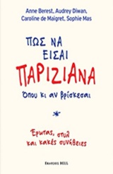 ΠΩΣ ΝΑ ΕΙΣΑΙ ΠΑΡΙΖΙΑΝΑ ΟΠΟΥ ΚΙ ΑΝ ΒΡΙΣΚΕΣΑΙ: 'ΕΡΩΤΑΣ, ΣΤΥΛ ΚΑΙ ΚΑΚΕΣ ΣΥΝΗΘΕΙΕΣ