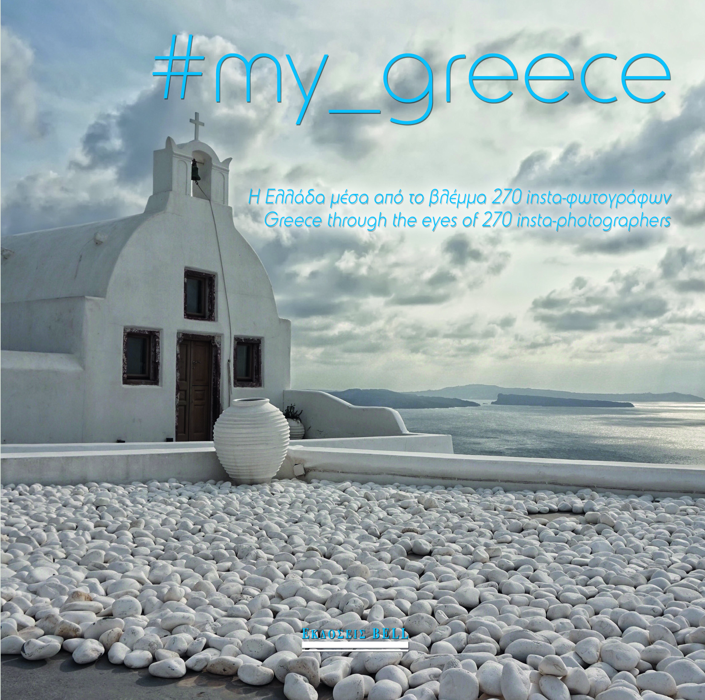 #MY_GREECE Η ΕΛΛΑΔΑ ΜΕΣΑ ΑΠΟ ΤΟ ΒΛΕΜΜΑ 270 INSTA-ΦΩΤΟΓΡΑΦΩΝ 1Η ΕΚΔΟΣΗ