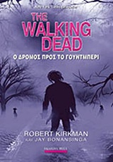 THE WALKING DEAD: Ο ΔΡΟΜΟΣ ΠΡΟΣ ΤΟ ΓΟΥΝΤΜΠΕΡΙ THE WALKING DEAD